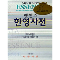 엣센스 한영사전 4판 | 비닐커버