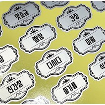 럭셔리 양념 스티커 세트 라벨 양념통 방수 은색, 럭셔리양념스티커세트