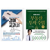 경매 교과서 + 운명을 바꾸는 부동산 투자 수업 : 기초편 (마스크제공)