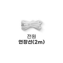 [창문형 스마트 환풍기] 연장선 2M, [추가상품] 연장선 2M