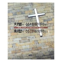 유니오니아시아 차별의 성서해석학에서 화합의 성경해석학으로