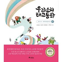 [개똥이네][중고-최상] 우리소리 태교동화 1
