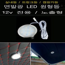 캠핑카 카라반 12V전용 실내등 원형등 노출형 LED등, LED 원형등 노출형, 12V 3000K, 1개