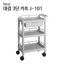 병원 공장 실험실 서랍 이동형 치료 3단 카트 식당 운반용