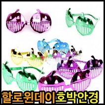 아이윙스 할로윈데이 6색호박안경 파티분장 할로윈데이소품, 12개, 랜덤혼합