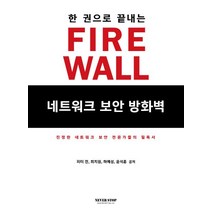 한 권으로 끝내는 네트워크 보안 방화벽(Firewall):진정한 네트워크 보안 전문가들의 필독서, 네버스탑