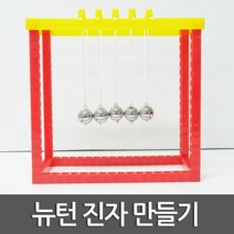 뉴턴 진자운동 초등과학 만들기 실험키트 운동에너지 질량 어린이 위치에너지 보존 과학놀이 왕복 추