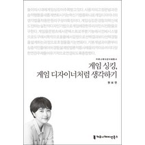 게임싱킹 게임디자이너처럼 생각하기, 커뮤니케이션북스, 권보연