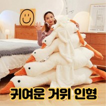 거위 인형 애착 인형 바디 필로우