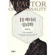 H 팩터의 심리학 : 정직함의 힘