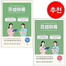 프셉마음 의학용어편 1 2 세트 + 북마크 증정, 드림널스, 편집부