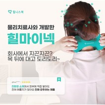 힐마이넥 지압점을 정확하게 꾹꾹! 힘들이지 않아도 너무 시원한 손맛 목지압기 직장인 필수템 내 목에 힐링 목통증 경추통 두통 안녕 힐마이샵 목마사지기