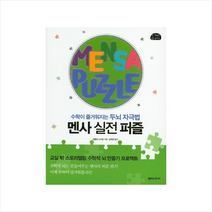 멘사 실전 퍼즐:수학이 즐거워지는 두뇌 자극법, 넥서스