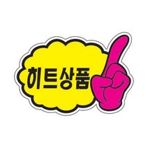 [RΘA] POP카드(PC-2502 구름모양 히트상품) 안내 안내판 매장용POP 업소용POP 손POP POP 표지판 전시용POP ▷_β5243Ea, 《β본상품》