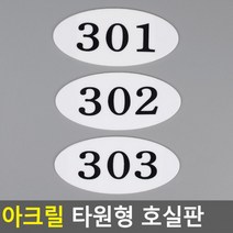 아크릴 호실판 번호실판 아크릴호실판 호실판 번호판 아파트호실판 타원형 DIY호실판, 112