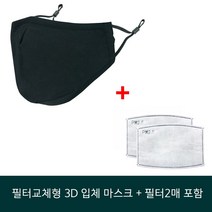 쥬쥬핑크 필터교체형 3D 입체 마스크 + 필터2매 포함
