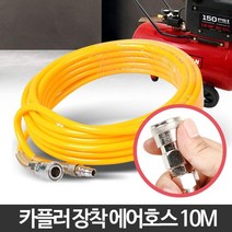 자동차 카센타 고압 에어 먼지청소 에어호수10m 에어호스릴 에러공구 목공