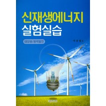 신재생에너지 실험실습:태양광 풍력발전, 에듀컨텐츠휴피아