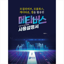 모질라허브 로블록스 게더타운 젭을 활용한 메타버스 사용설명서 +미니수첩제공, 박형주, 와우패스
