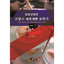 달콤살벌한 프랑스 제과제빵 유학기, 휴먼필드, 9791196843342, 이윤희 저