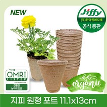 Jiffy 원형포트 11.1x 13cm (1개) 지피포트 친환경 지피화분 친환경화분 에코팟 무독성 친환경포트 피트모스화분 100% 생분해