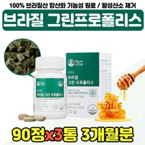 첨가물없는 폴리폴리스 미강 영양 보충제 시 부모님 폴라폴리스 항산화 기능성 식물성 원료 엄마 어머니 100% 브라질 그린 프로폴리스 환절기 아빠 아버지 여자 남자 30대 40대, 브라질 PROPOLIS x3통