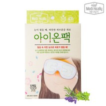 메디힐리 아이온팩 x 5개입 수면안대 온열안대 눈찜질 눈피로회복 눈마사지 찜질팩, 없음