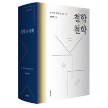 철학 VS 철학:동서양 철학의 모든 것, 오월의봄