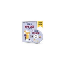 [밀크북] 한국콘텐츠미디어(매일넷앤드비즈) - [CD] 2023 전국 교회 주소록 - CD-ROM 1장 : 전국 교회 개