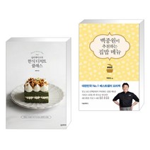 널리케이크의 한식 디저트 클래스 + 백종원이 추천하는 집밥 메뉴 애장판 (전2권)
