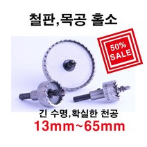 win 홀쏘 홀캇타 철홀소 목공홀소 24mm