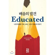 배움의 발견:나의 특별한 가족 교육 그리고 자유의 이야기, 열린책들