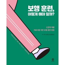 보행 훈련 어떻게 해야 할까?:신경계 재활-치료사를 위한 보행 훈련 방법(Focusing on activity training), 이성철 저, 군자출판사