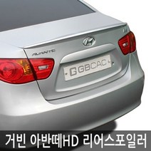 아반떼HD 리어스포일러 3컬러 차량용 외관튜닝용품 에어댐 루프스일러 레이범퍼 리어윙 레터링엠블럼 리어스일러 사이드가니쉬 바디킷 자동차스일러 자동차엠블럼 W7B068A, 팬텀 블랙