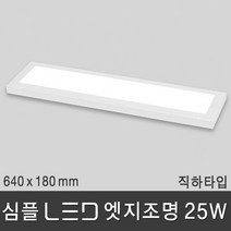 심플 LED 엣지조명 25W 640x180mm 직하타입 주광색 5700K 평판등 면조명 슬림 엣지등 방 거실 주방, 심플LED엣지 25W 640x180mm 주광색