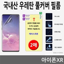 가성비 아이폰XR 국내산 우레탄 풀커버필름 2매 DB+ 9729EA, 본상품선택