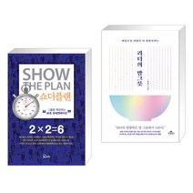 (서점추천) 쇼더플랜 + 리더의 말 그릇 (전2권), 에스북