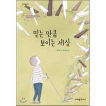 믿는 만큼 보이는 세상, 크레용하우스