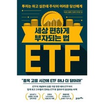 [가을책방] [21세기북스] 세상 편하게 부자되는 법 ETF, 없음