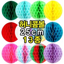 허니콤볼 25cm 종이 페이퍼 벌룬 모빌 생일 축하 파티 행사 기념일 포토존 장식 데코 소품 용품, 레인보우