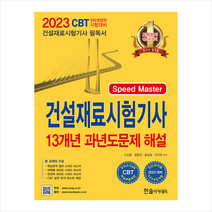 2023 Speed Master 건설재료시험기사 13개년 과년도문제 해설 스프링제본 2권 (교환&반품불가), 한솔아카데미