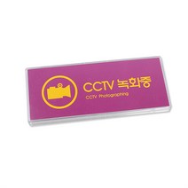 CCTV 녹화중 안내판 경고 경비 구역 주택 문패 팻말