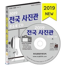 2019 전국 사진관 주소록 CD : 촬영 스튜디오 사진 인화 현상소 아기사진·웨딩촬영·셀프 대여 스튜디오 카메라 매장 사진기·영사기 제조업체 방송장비, 한국콘텐츠미디어, 한국콘텐츠미디어 저