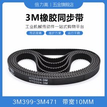 타이밍벨트 3M3993M471 고무 동기화 가죽 데리고 둥글다 호 형 있음 HTD 대역폭 10 2618860005, 타이밍벨트 3M -408