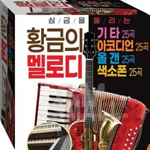 심금을 울리는 황금 골든 히트 베스트 멜로디 정품 USB 노래칩 음반