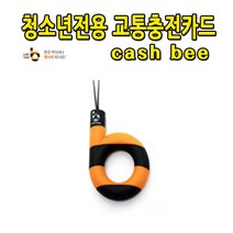 No60 청소년전용 핸드폰 고리형(b) 교통카드