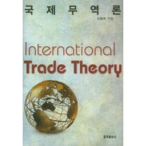 국제무역론, 율곡출판사, 신동천 저