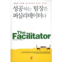 [개똥이네][중고-상] 성공하는 팀장은 퍼실리테이터다