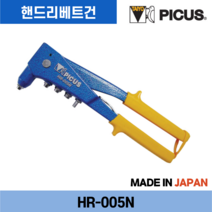 피커스 피코스 핸드리베트건 리베터기 리벳팅 HR-005N