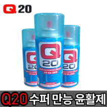 Q20윤활방청제 큐20 [당일출고] 300ml 스프레이 녹방지제 뿌리는 녹제거 방수코팅